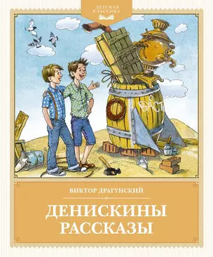 Денискины рассказы — 3034422 — 1