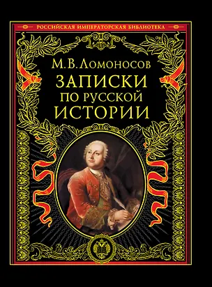Книга Записки по русской истории (Михаил Ломоносов)
