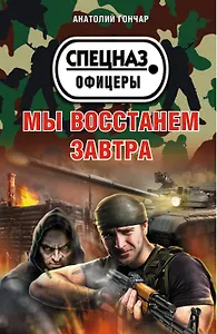 Мы восстанем завтра