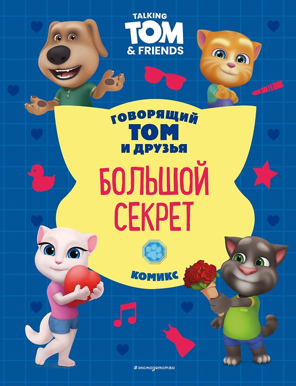 Книга Говорящий Том и Друзья. Комикс. Большой секрет (Д. Жерихова) — 1