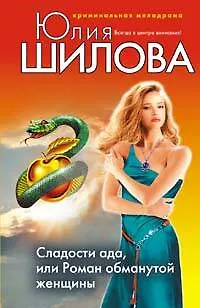 Книга Сладости ада или Роман обманутой женщины (Юлия Шилова)