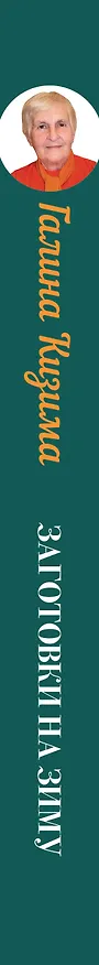 Книга Заготовки на зиму. Лучшие рецепты для тех, кто ценит свое время (Галина Кизима) — 3