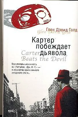Книга Картер побеждает дьявола (Гарольд Голд)