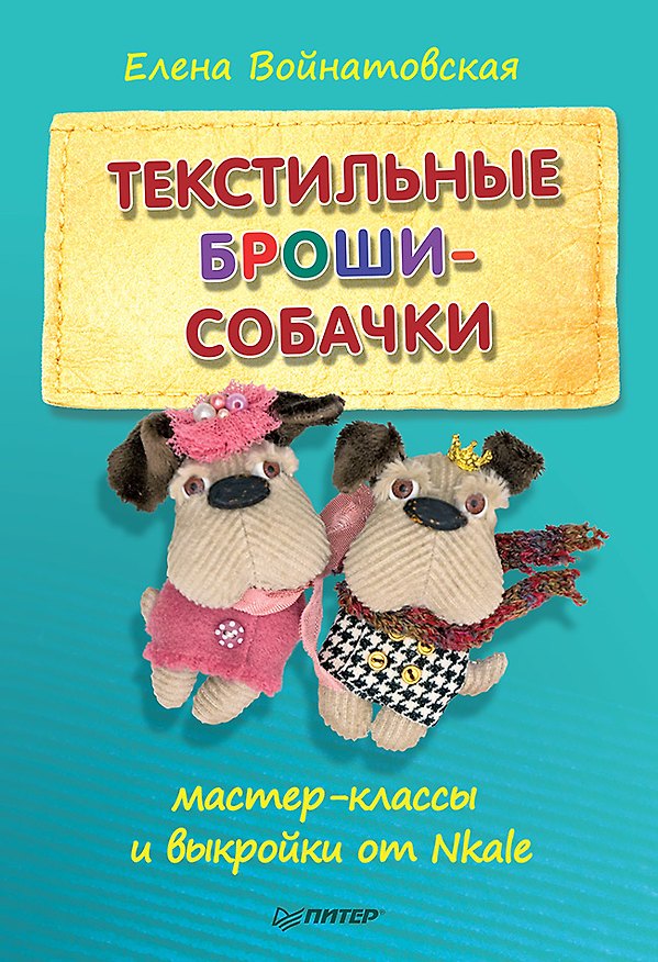 Книга Текстильные броши-собачки: мастер-класс и выкройки от Nkale (Елена Войнатовская) — 1