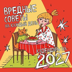 Вредные советы на каждый день. Календарь на 2027 год (300х300)