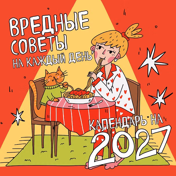 Вредные советы на каждый день. Календарь на 2027 год (300х300) 3179825 — 1