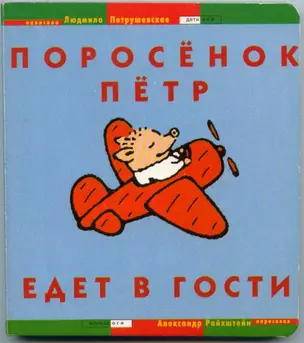 Поросёнок Пётр едет в гости — 1897792 — 1