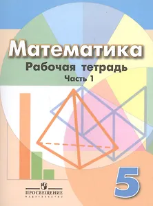Математика. 5 класс. Рабочая тетрадь. Часть 1