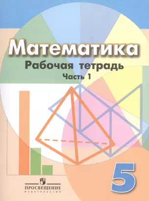 Математика. 5 класс. Рабочая тетрадь. Часть 1 — 2591440 — 1