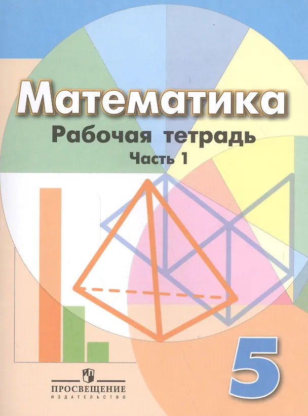 Книга Математика. 5 класс. Рабочая тетрадь. Часть 1 () — 1