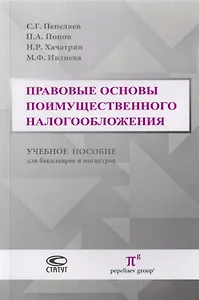 Правовые основы поимущественного налогообложения. Учебное пособие для бакалавров и магистров
