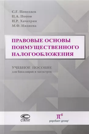 Правовые основы поимущественного налогообложения. Учебное пособие для бакалавров и магистров — 2711983 — 1