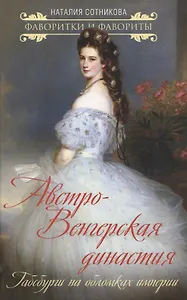 Австро-Венгерская династия. Габсбурги на обломках империи