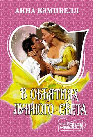 Книга В объятиях лунного света (Анна Кэмпбелл)