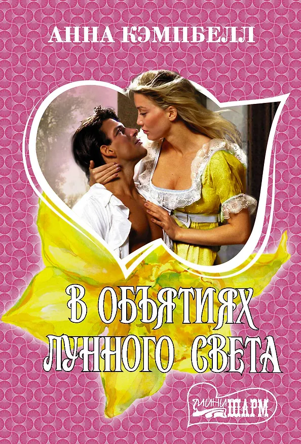 Книга В объятиях лунного света (Анна Кэмпбелл) — 1