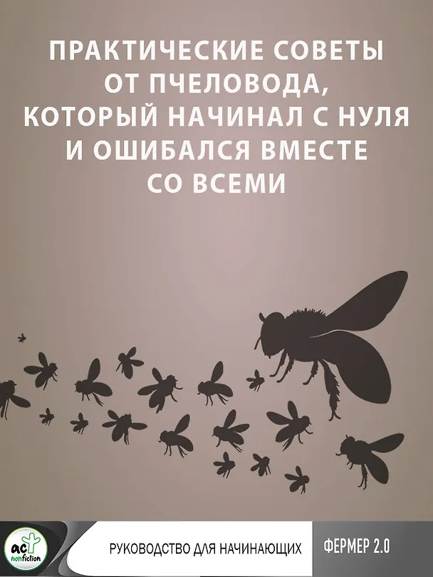 Книга Пчеловодство. Пасека. Практическое пособие для начинающего пчеловода (Вадим Тихомиров) — 10