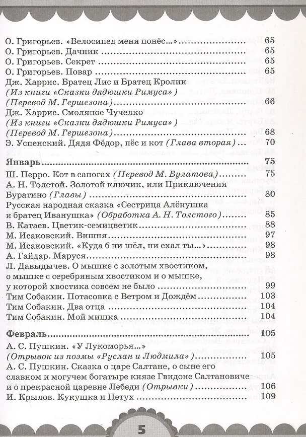 Книга Готовимся к школе. День за днем: Хрестоматия для детей старшего дошкольного возраста с методическими рекомендациями (Ольга Кубасова) — 39