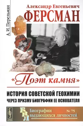 Александр Евгеньевич Ферсман Поэт камня История советской геохимии…(мБиогрВыдЛич №75) (3 изд.) Перел — 2598689 — 1