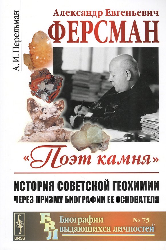 Книга Александр Евгеньевич Ферсман Поэт камня История советской геохимии…(мБиогрВыдЛич №75) (3 изд.) Перел () — 1