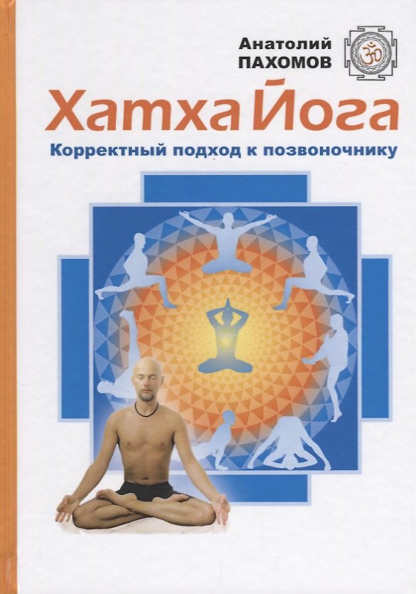 Книга Хатха-йога: корректный подход к позвоночнику (Анатолий Пахомов) — 1