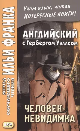 Английский язык с Г. Уэллсом. Человек-невидимка = H. G. Wells. The Invisible Man. A Grotesque Romance — 2680132 — 1