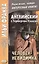 Английский язык с Г. Уэллсом. Человек-невидимка = H. G. Wells. The Invisible Man. A Grotesque Romance — 2680132 — 1
