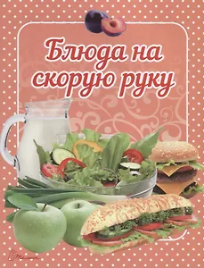 Блюда на скорую руку