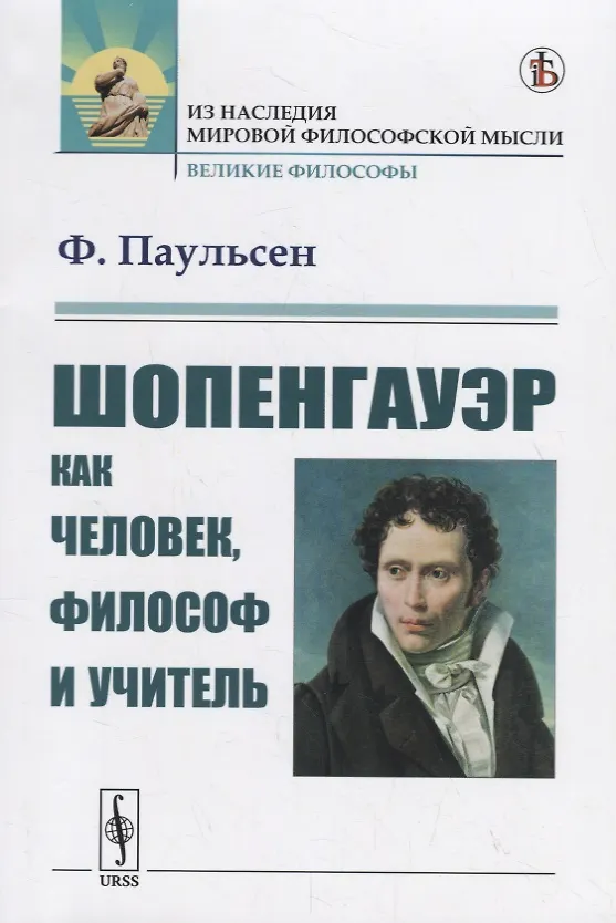 Книга Шопенгауэр как человек, философ и учитель (Фридрих Паульсен) — 1
