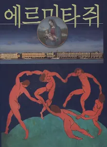 Эрмитаж, на корейском языке