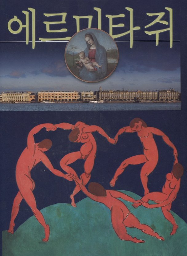 Книга Эрмитаж, на корейском языке (Михаил Пиотровский) — 1