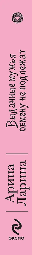 Книга Выданные мужья обмену не подлежат : роман (Арина Ларина) — 3