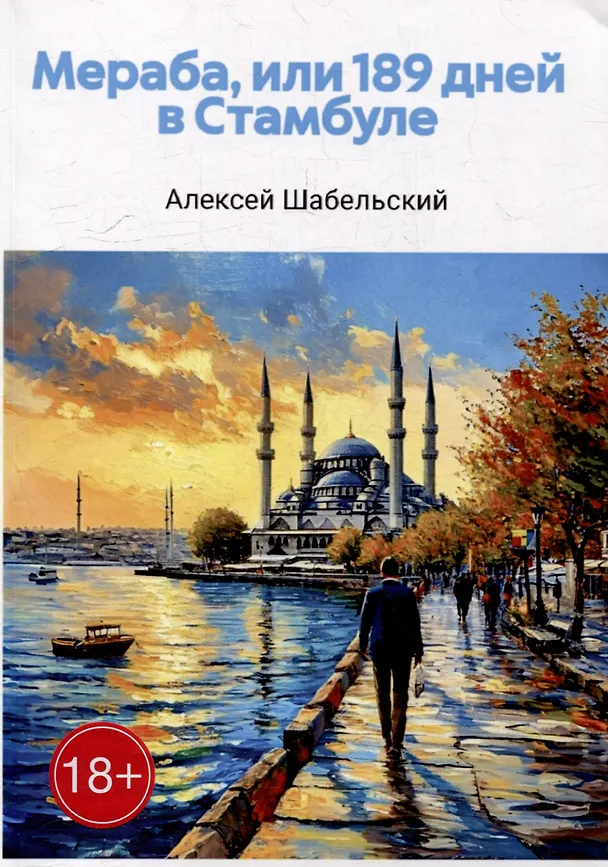 Книга Мераба, или 189 дней в Стамбуле (Алексей Шабельский) — 1