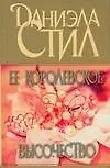 Книга Ее королевское высочество (Даниэла Стил)
