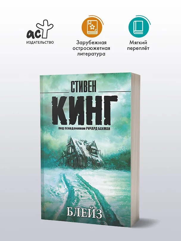 Книга Блейз (Стивен Кинг) — 4
