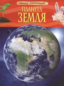 Энциклопедия "Планета Земля"