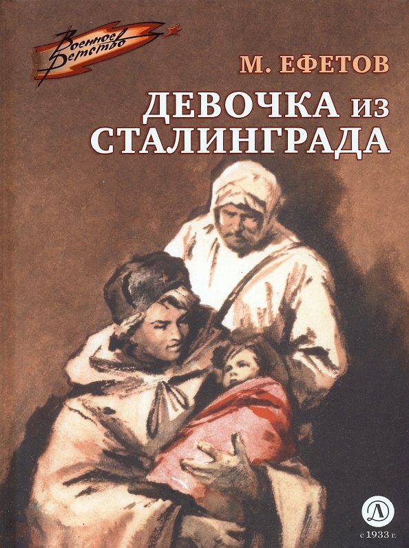 Книга Девочка из Сталинграда (Марк Ефетов) — 1