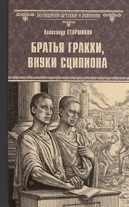 Братья Гракхи, внуки Сципиона