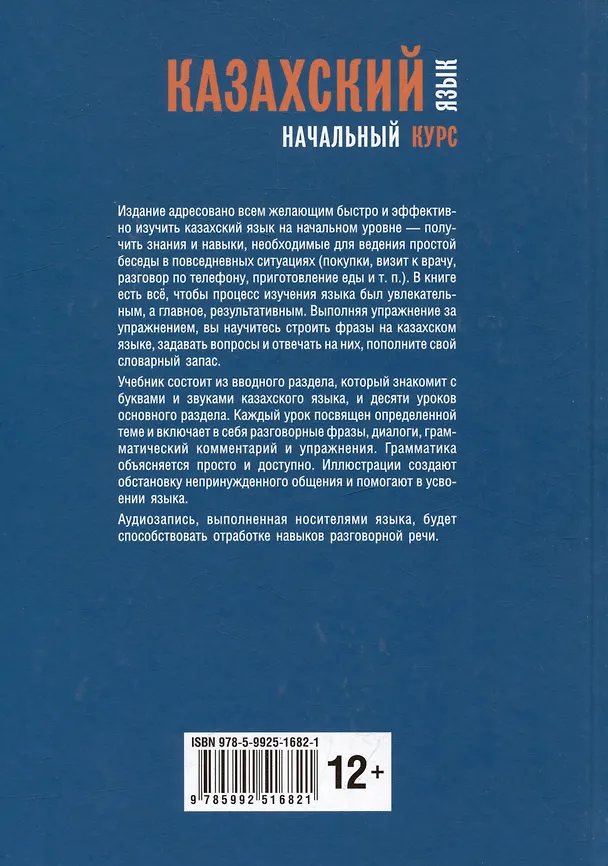 Книга Казахский язык: начальный курс (+QR-код) (София Куталмыш) — 5