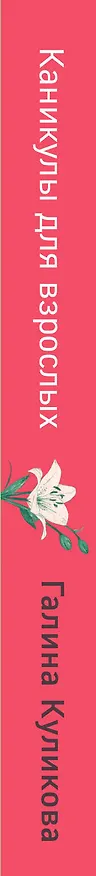 Книга Каникулы для взрослых (Галина Куликова) — 3