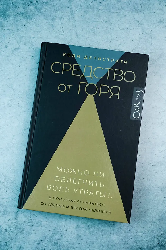 Книга Средство от горя (Коди Делистрати) — 7
