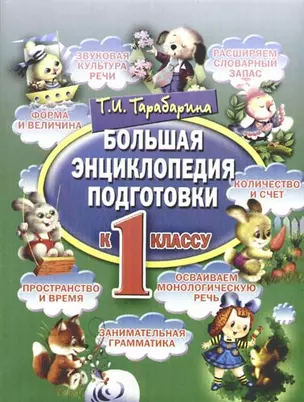 Большая энциклопедия подготовки к 1 классу: Развитие речи, счет,чтение,форма, величина, время, простанство — 2174187 — 1