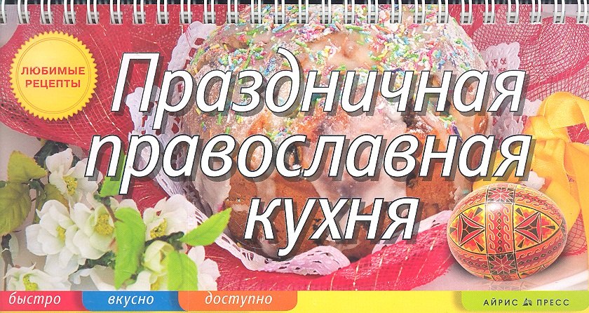 

Праздничная православная кухня