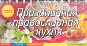 Праздничная православная кухня — 2300099 — 1