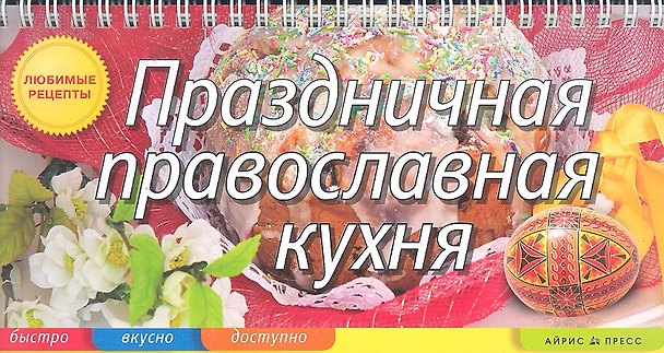 Книга Праздничная православная кухня (Елена Анисина) — 1