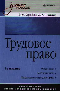 Трудовое право. Учебное пособие. 2-е изд