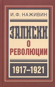 Записки о революции
