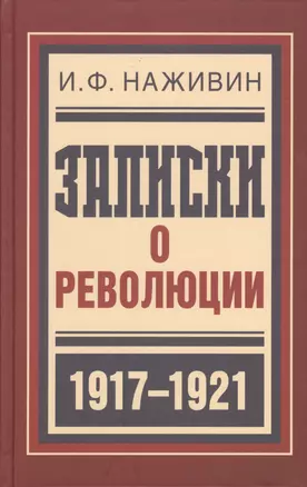 Записки о революции — 2499433 — 1