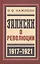 Записки о революции — 2499433 — 1