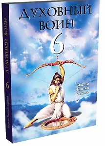 Духовный воин 6. Поиски мирного решения проблем фанатизма, терроризма и войн