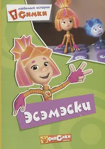 Фиксики. Карт.Любимые истории Симки. Эсэмэски